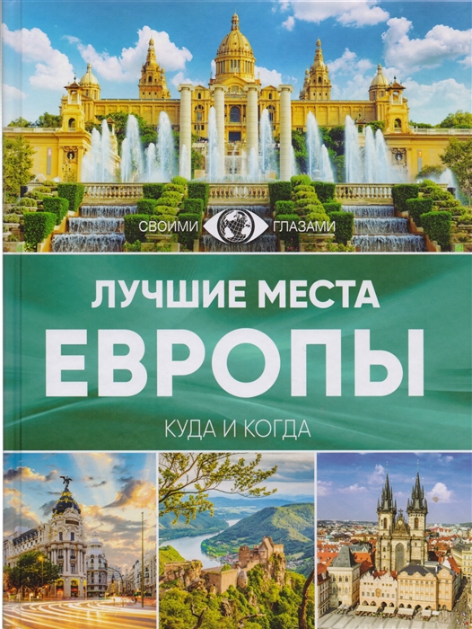 

лучшие Места Европы