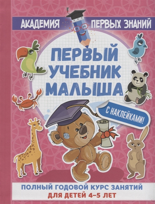

Первый Учебник Малыша С наклейками, полный Годовой курс Занятий для Детей 4–5 лет