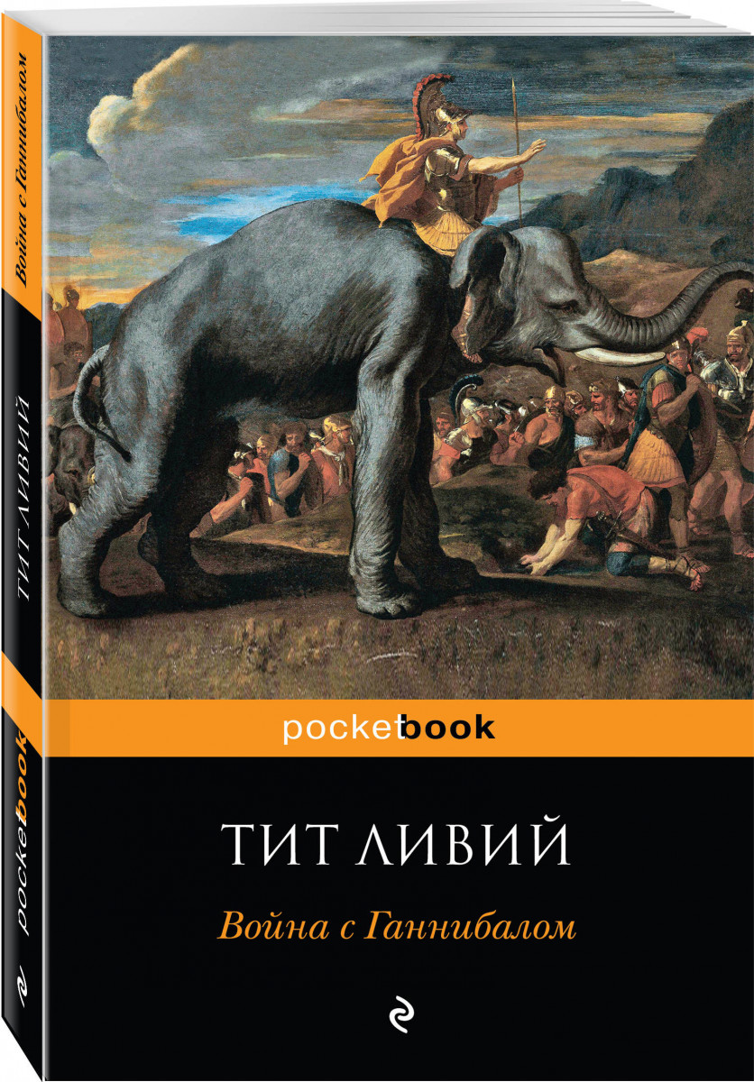

Книга Война с Ганнибалом