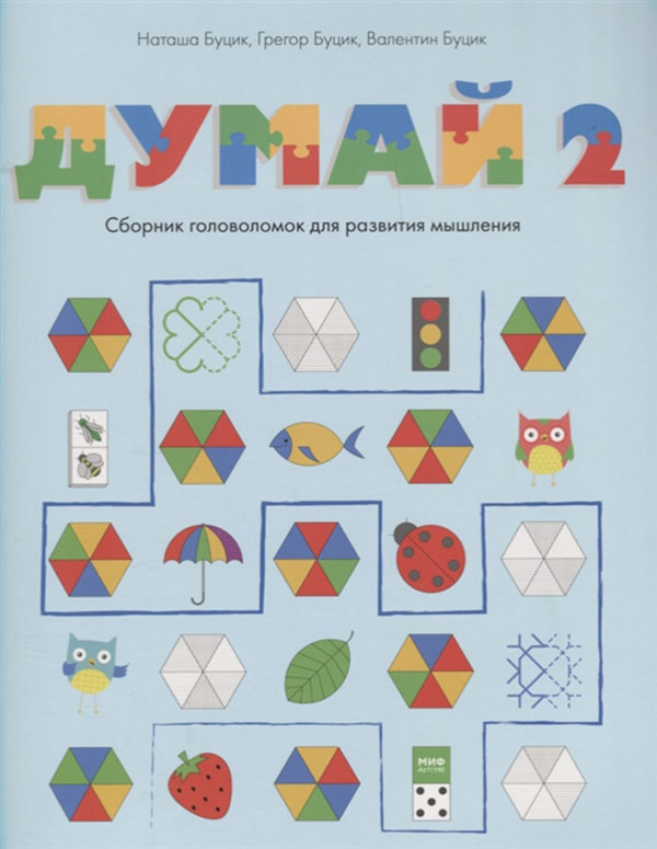 

Думай 2, Сборник головоломок для развития Мышления