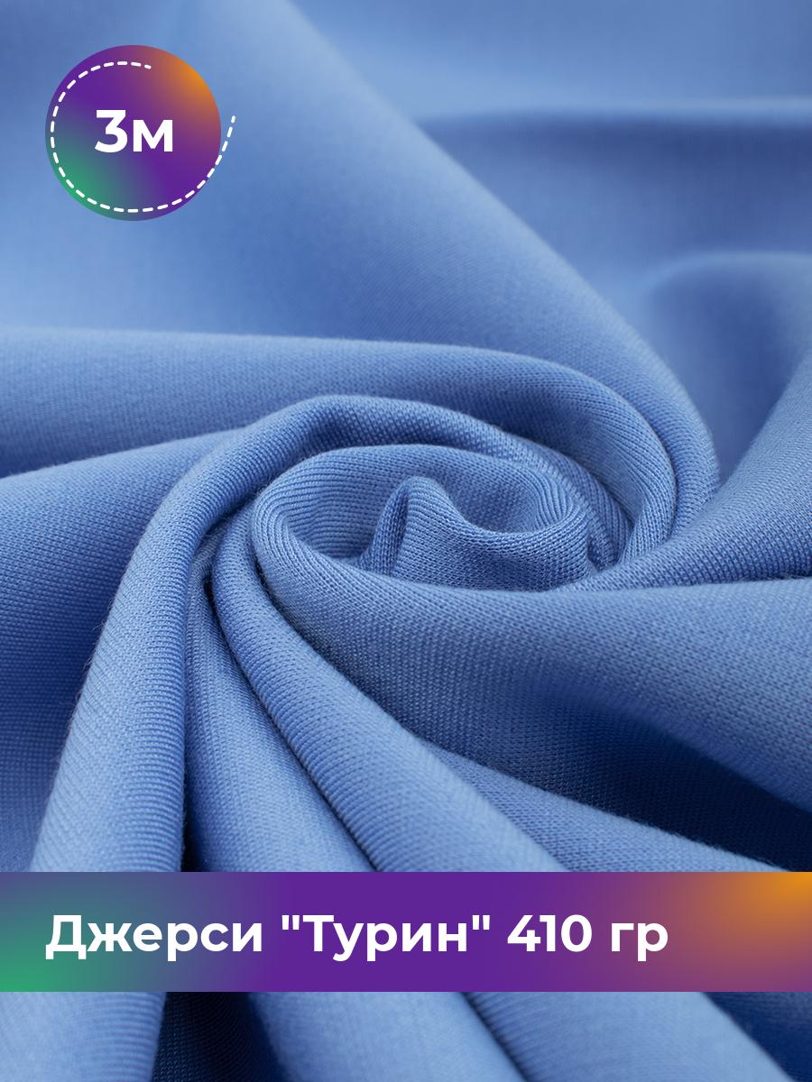 

Ткань Джерси Турин 410 гр Shilla, отрез 3 м * 150 см голубой 3_9842.063, 9008732