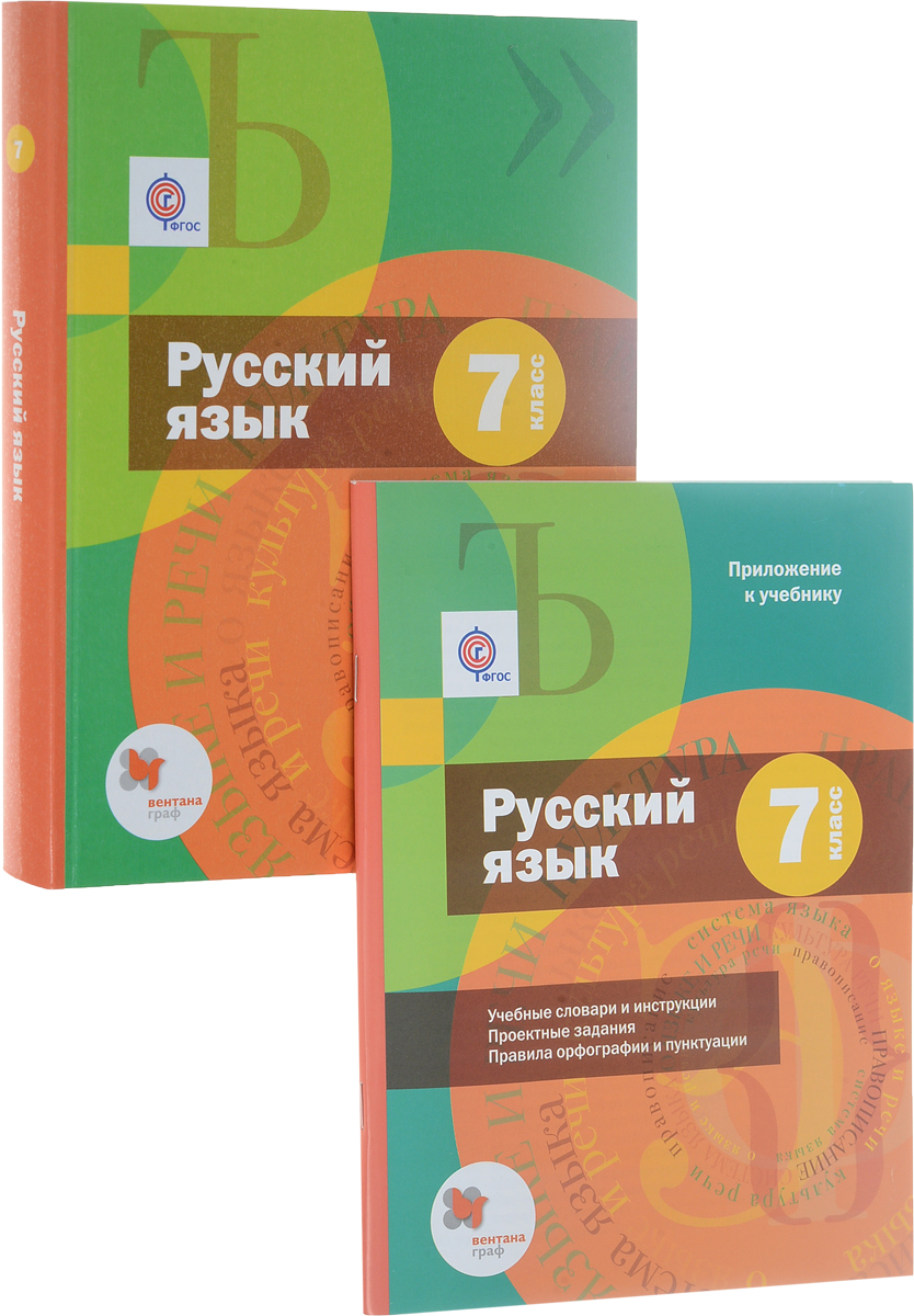 Русский 7 класс учебник