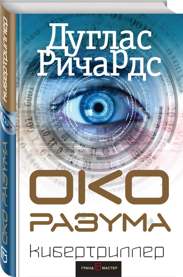 фото Книга око разума грандмастер
