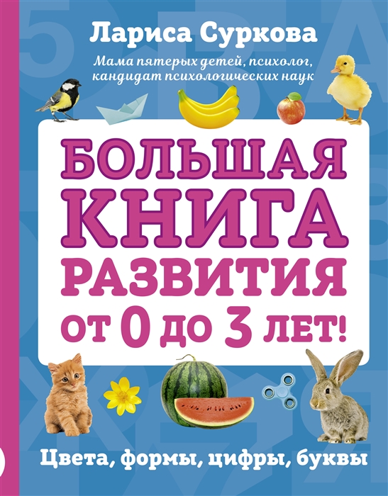 фото Большая книга развития от 0 до 3 лет! цвета, формы, цифры, буквы аст