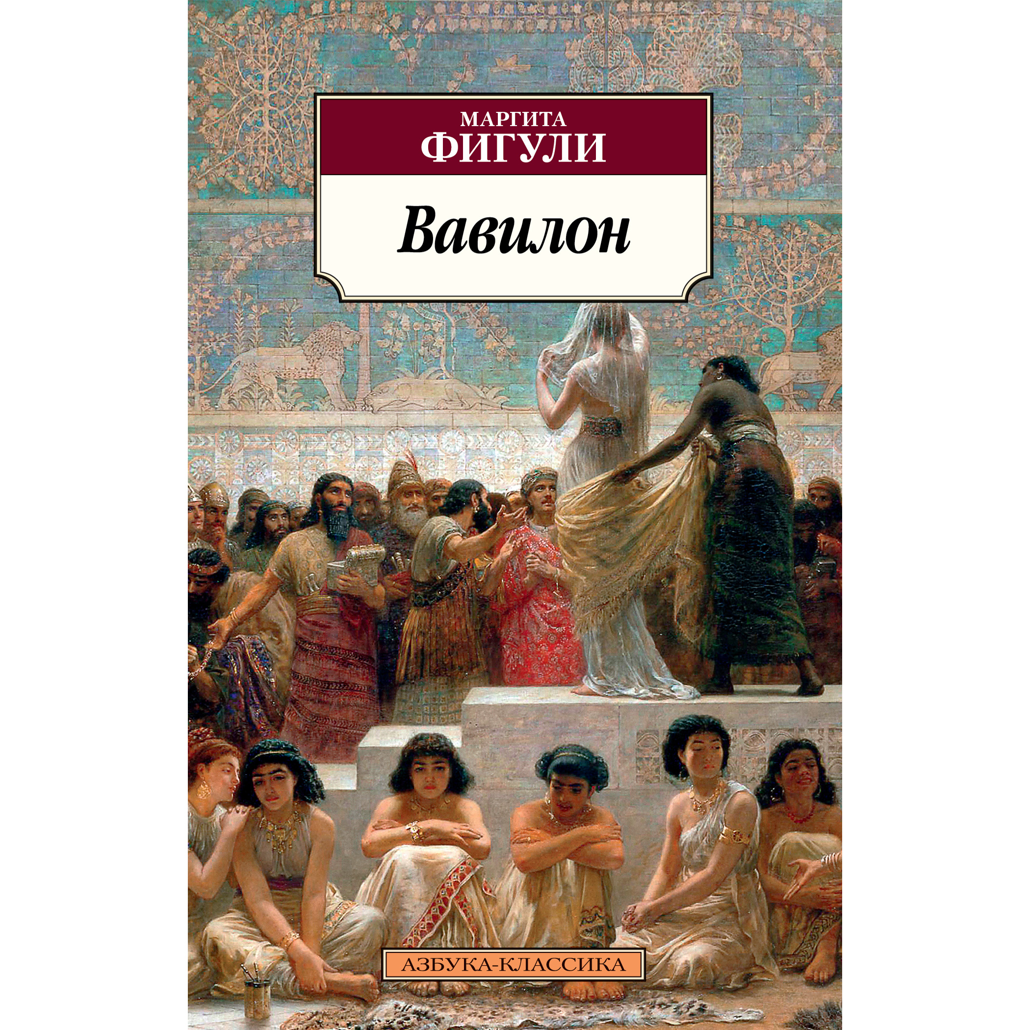 

Вавилон