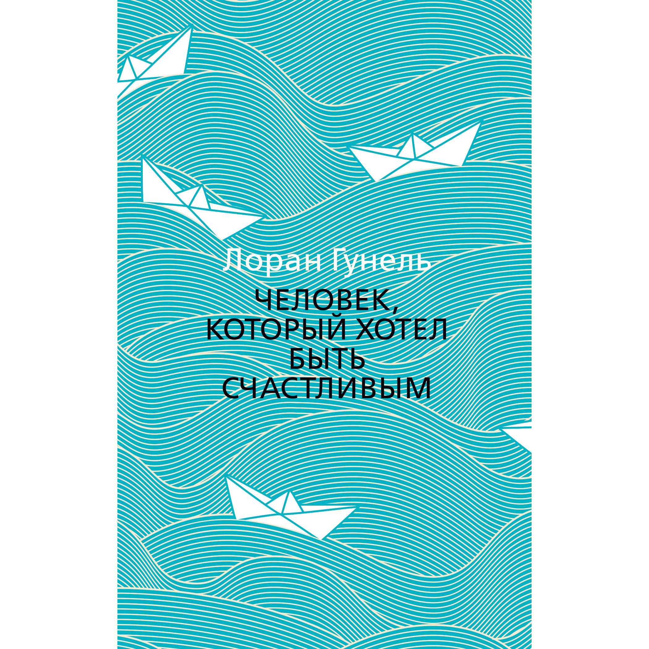 фото Книга человек, который хотел быть счастливым (мягк обл.) азбука