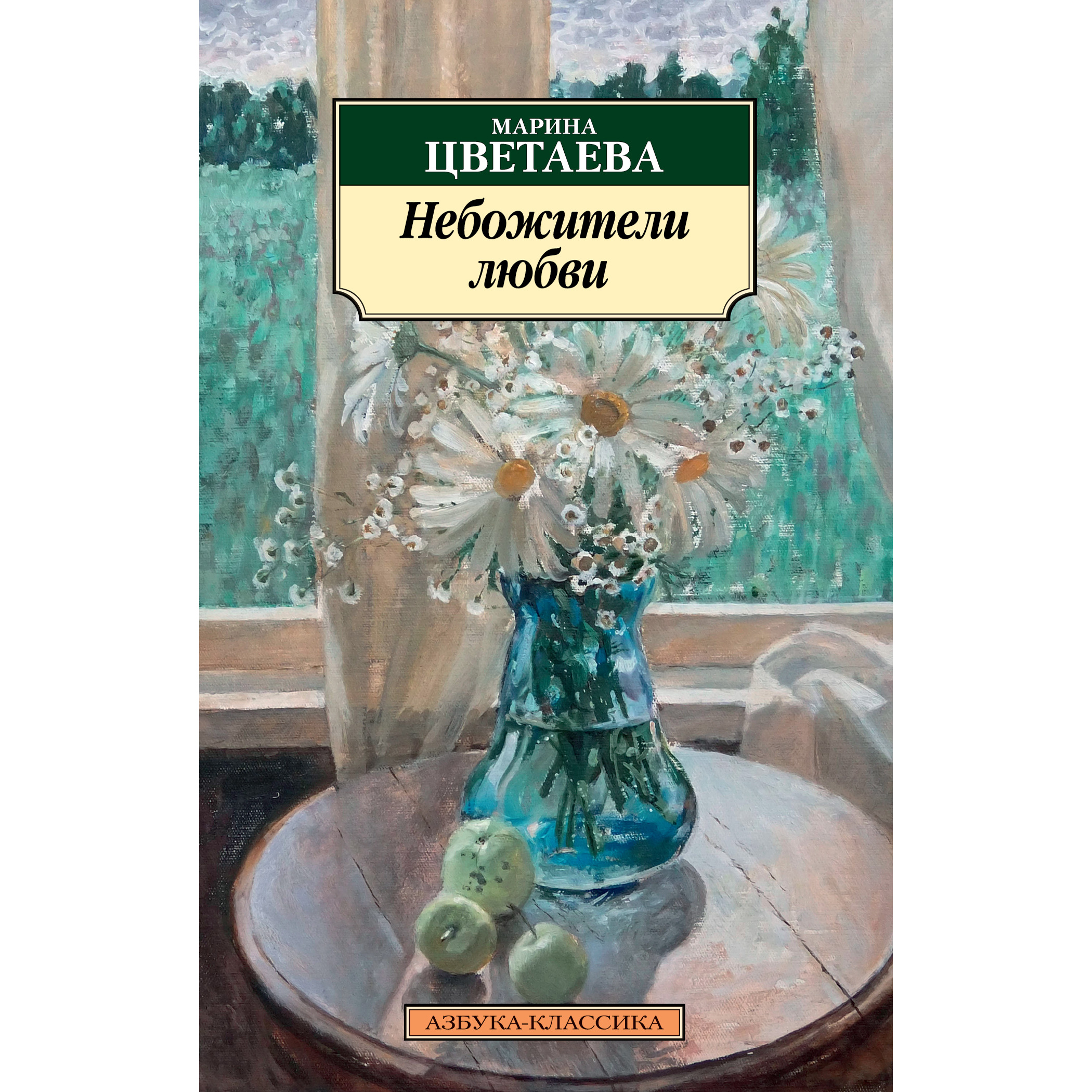 

Небожители любви