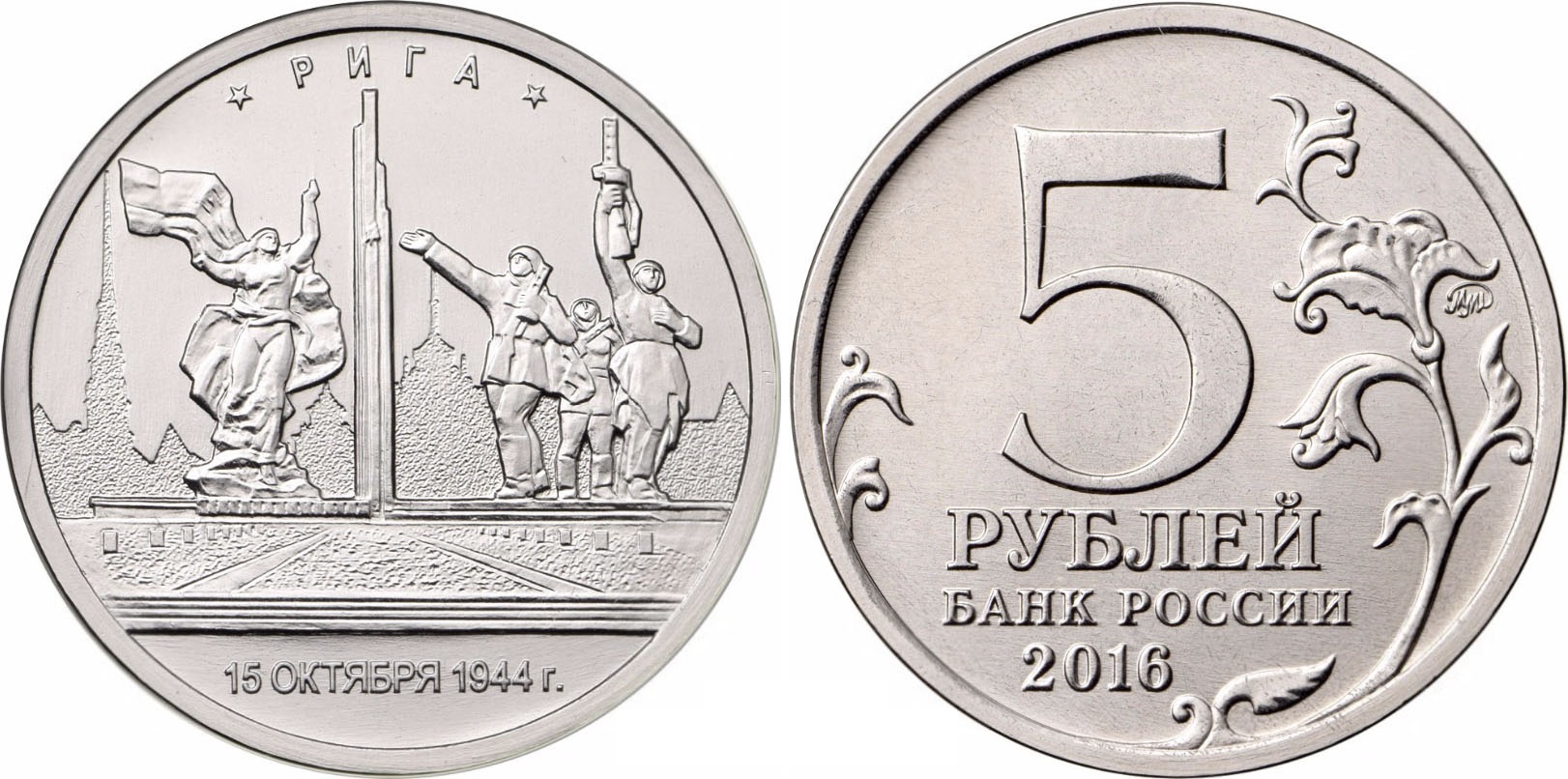 Монета "5 руб. 2016 Рига" Sima-Land 100025587477