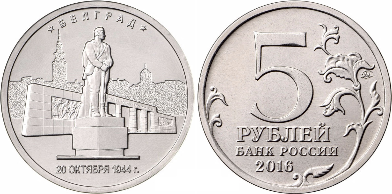 фото Монета "5 руб. 2016 белград" sima-land