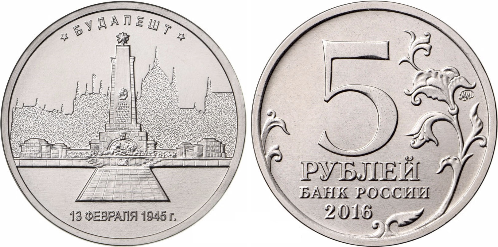 

Монета "5 руб. 2016 Будапешт" Sima-Land