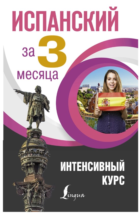 

Испанский За 3 Месяца, Интенсивный курс