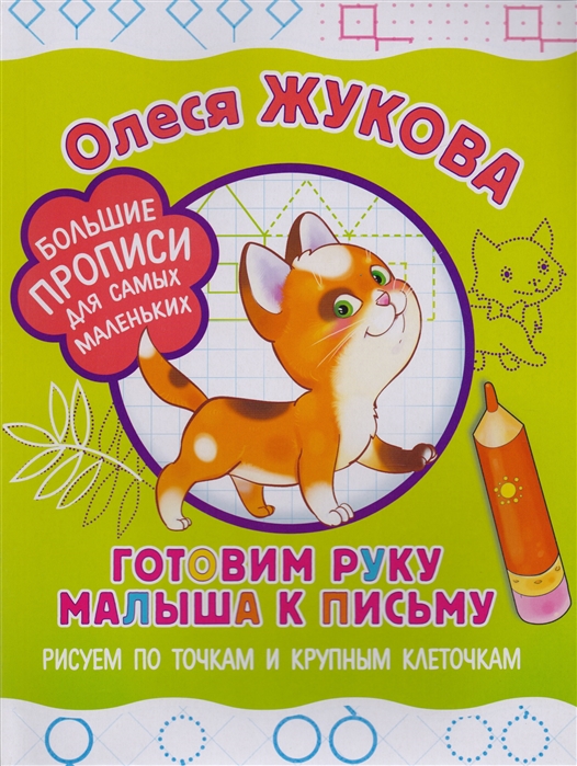 

Готовим Руку Малыша к письму: Рисуем по точкам и крупным клеточкам