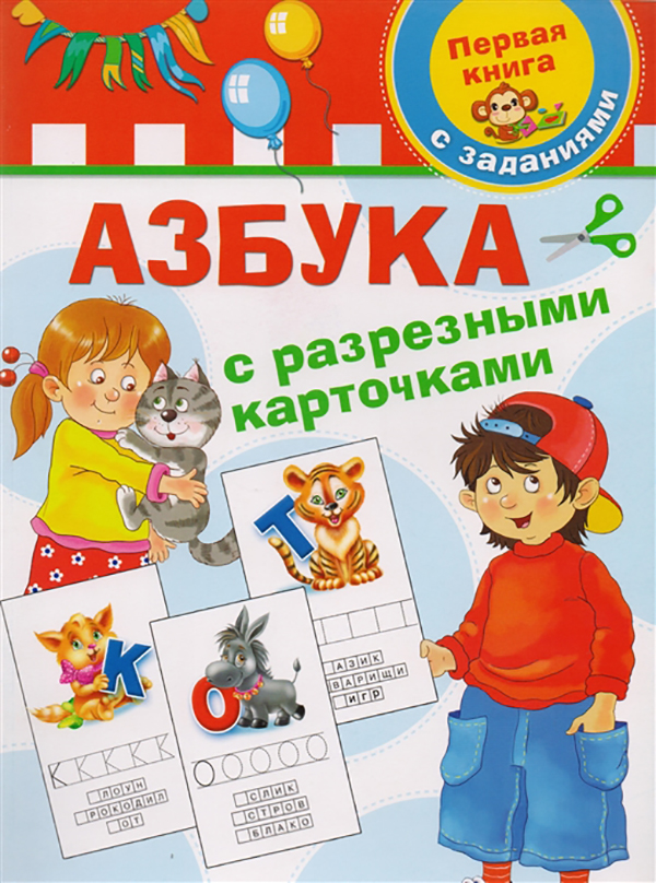 

Азбука с разрезными карточками