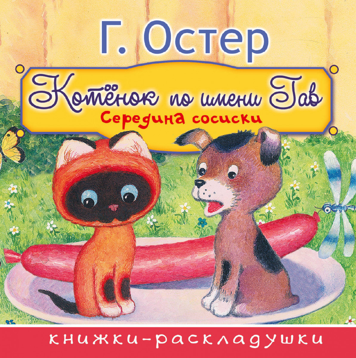 

Котенок по имени Гав. Середина сосиски. Сказка. Книжки-раскладушки