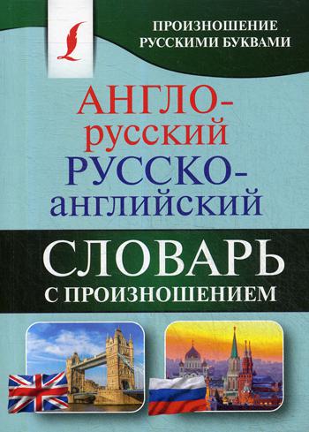

Англо-русский русско-английский словарь с произношением