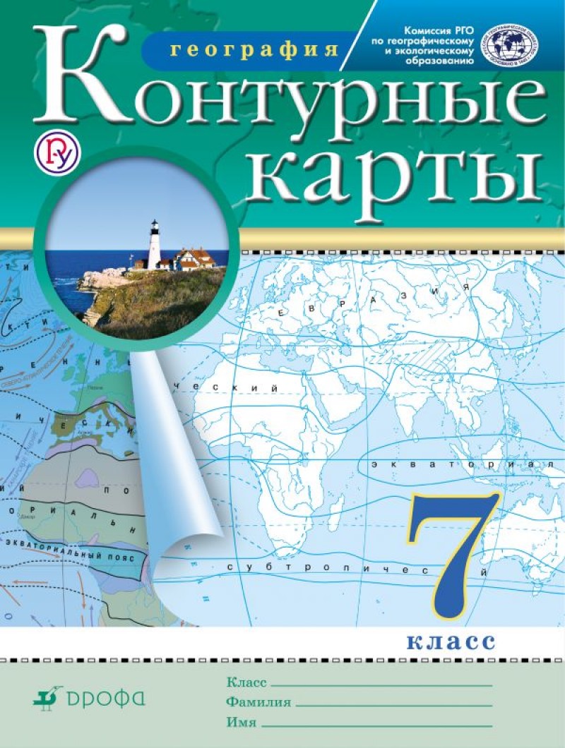

География 7 класс Контурные карты (Традиционный комплект) (РГО)