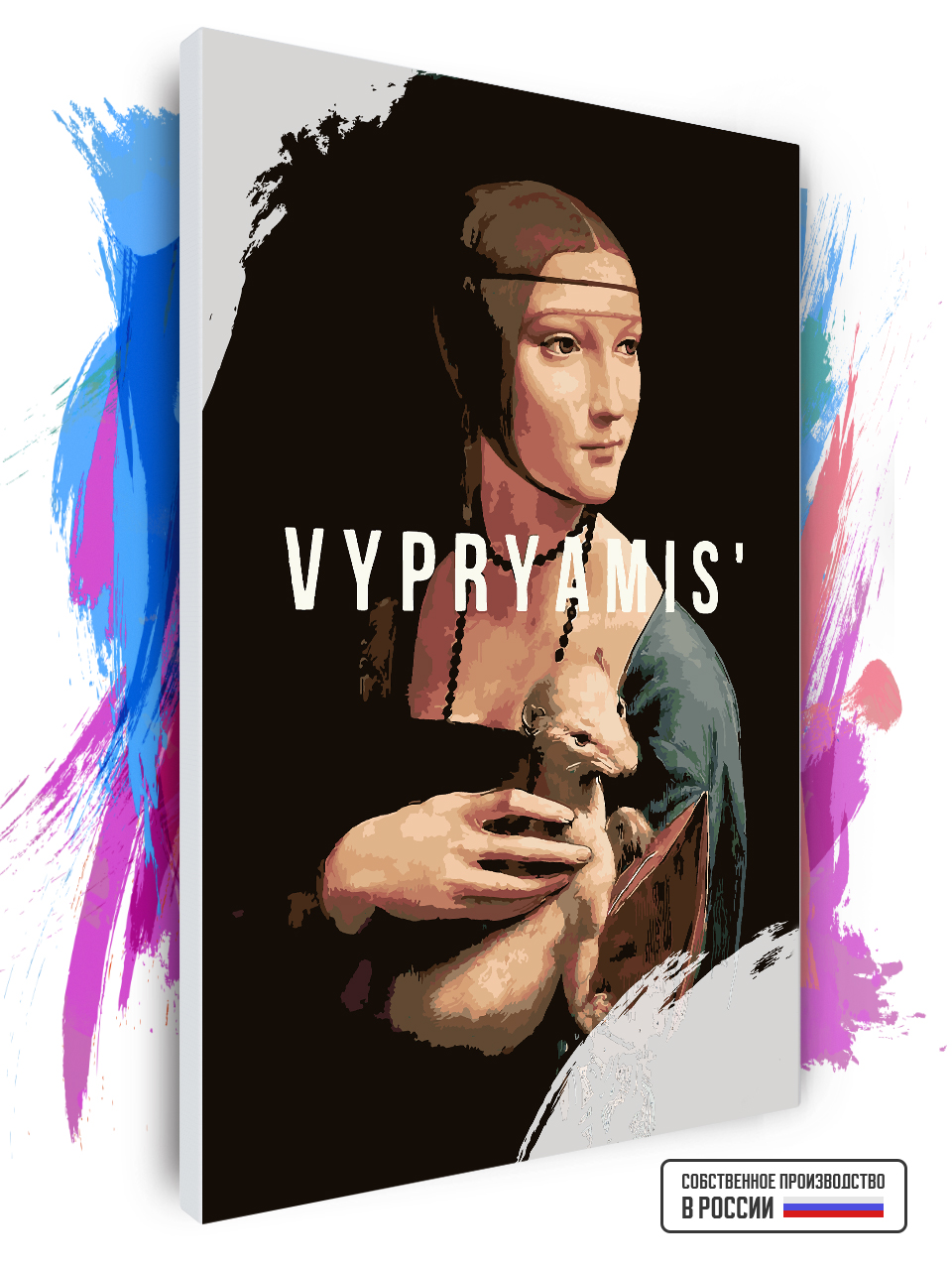 

Картина по номерам Красиво Красим на холсте Vypryamis 60 х 90 см, 79196