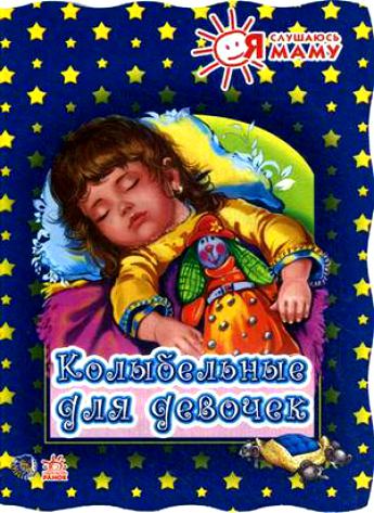 

КнигаЯ слушаюсь маму «Колыбельные для девочек»