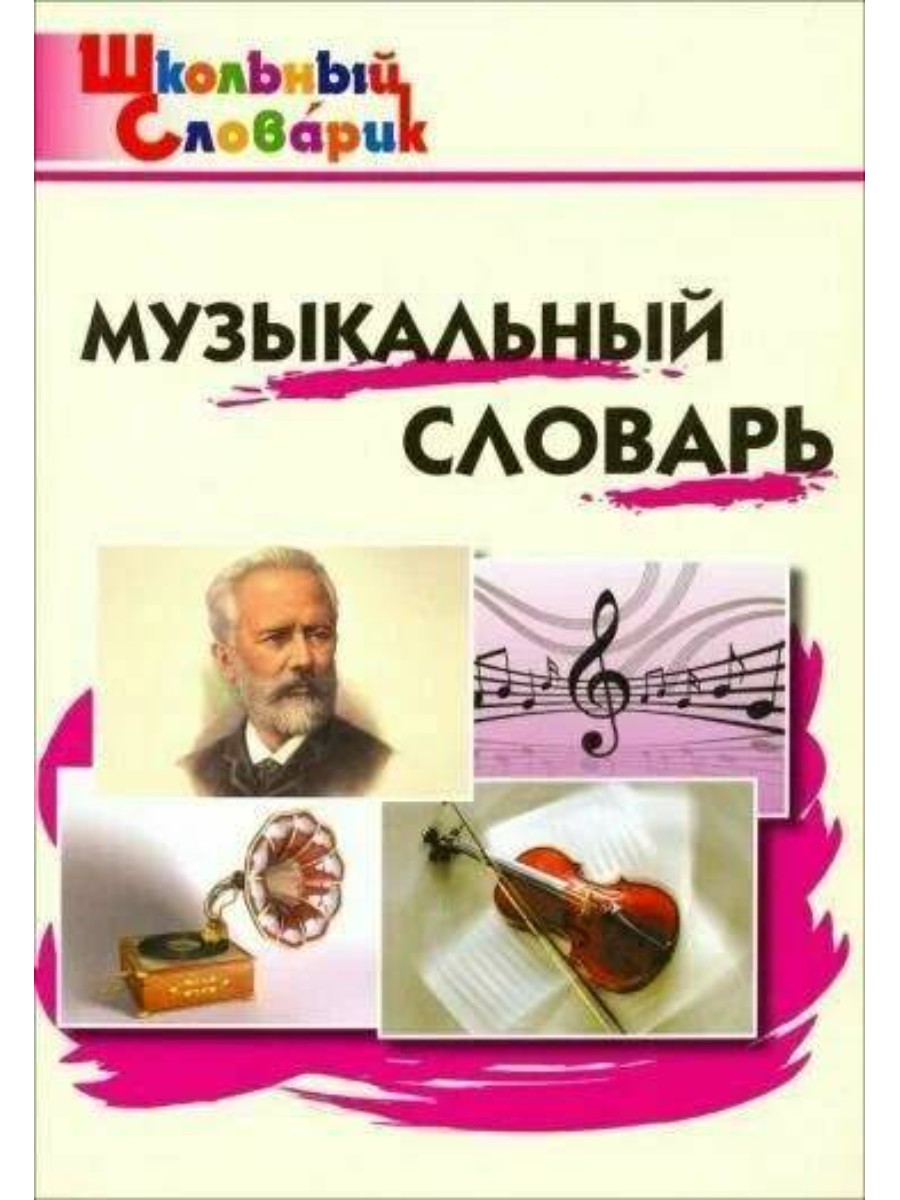 

Словарь ВАКО Школьный. Музыкальный. 2021 год, М. А. Давыдова, Школьный. Музыкальный. 2021 год, М. А. Давыдова