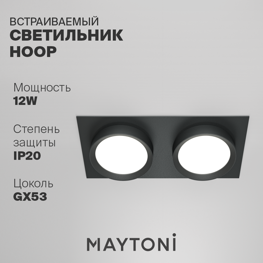 

Встраиваемый светильник Maytoni DL086-02-GX53-SQ-B