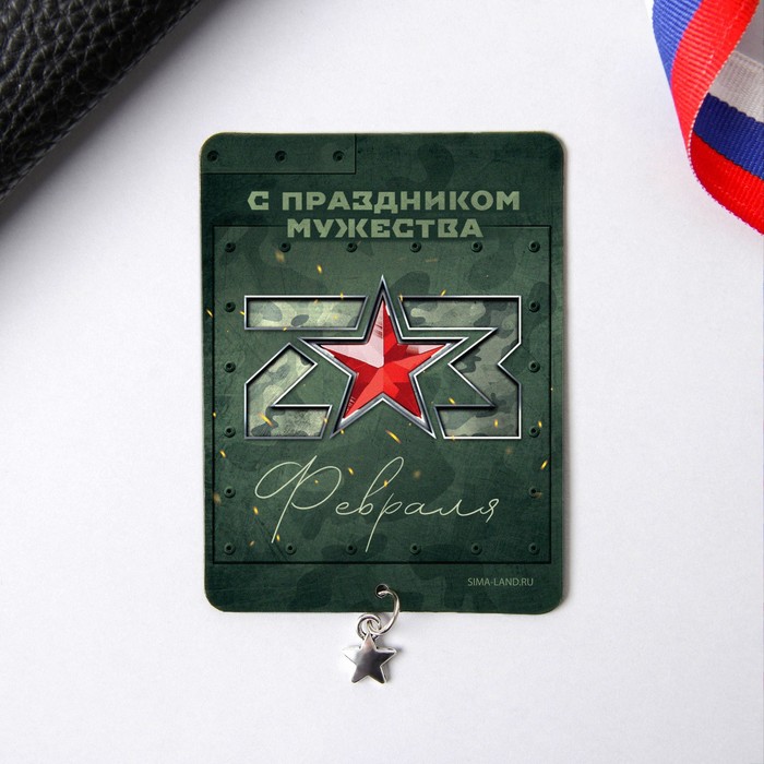

Магнит с подвесным элементом «С праздником мужества», 6 х 8 см, 23 Февраля