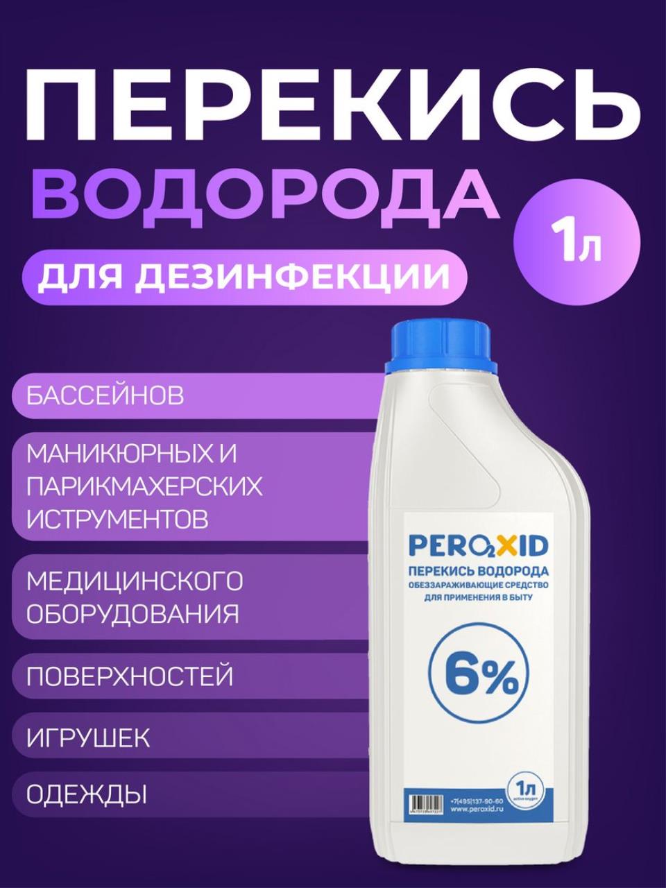 Перекись водорода PEROXID медицинская, для дезинфекции, 1 литр