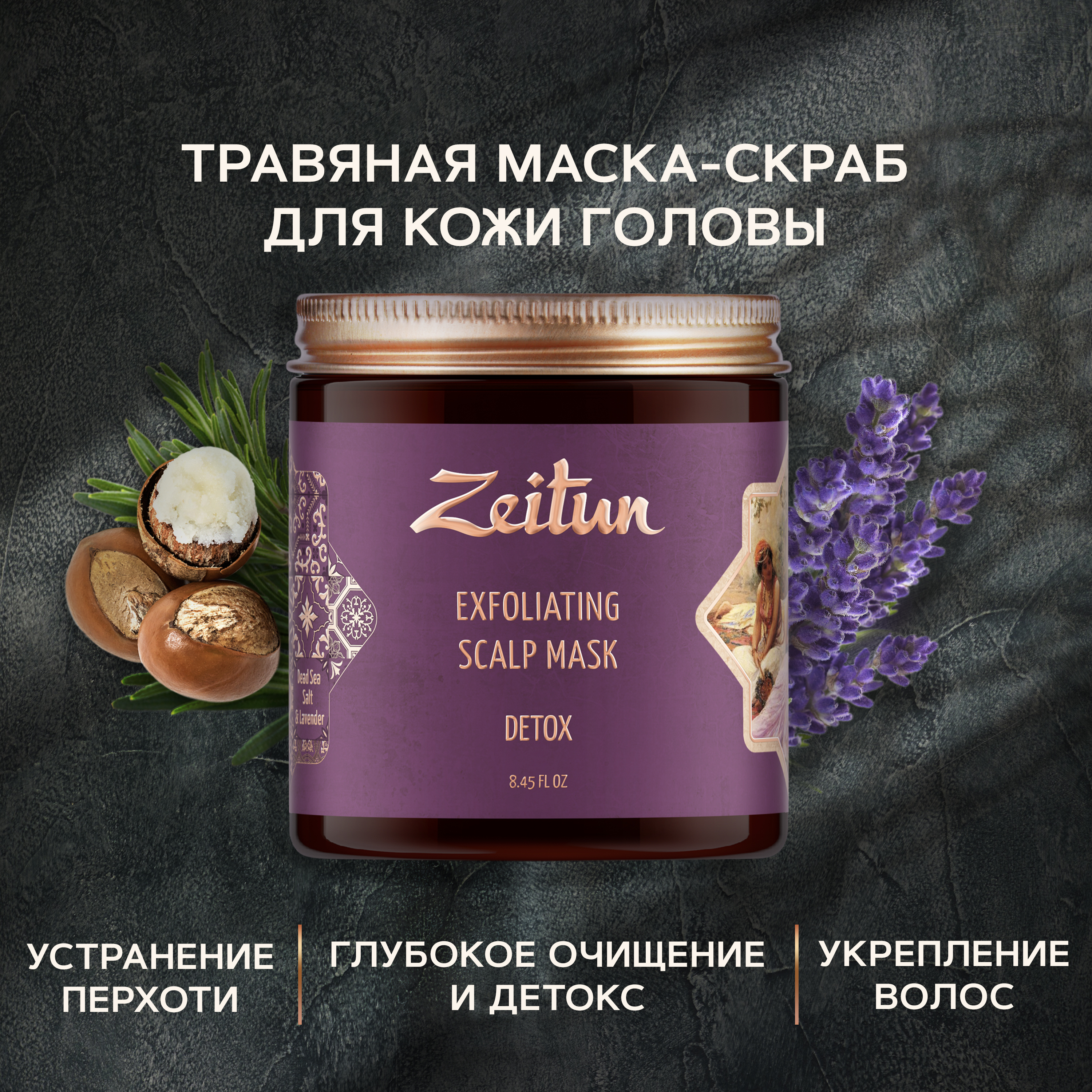 Скраб для кожи головы Zeitun Herbal Hair And Scalp Scrub, 250 мл