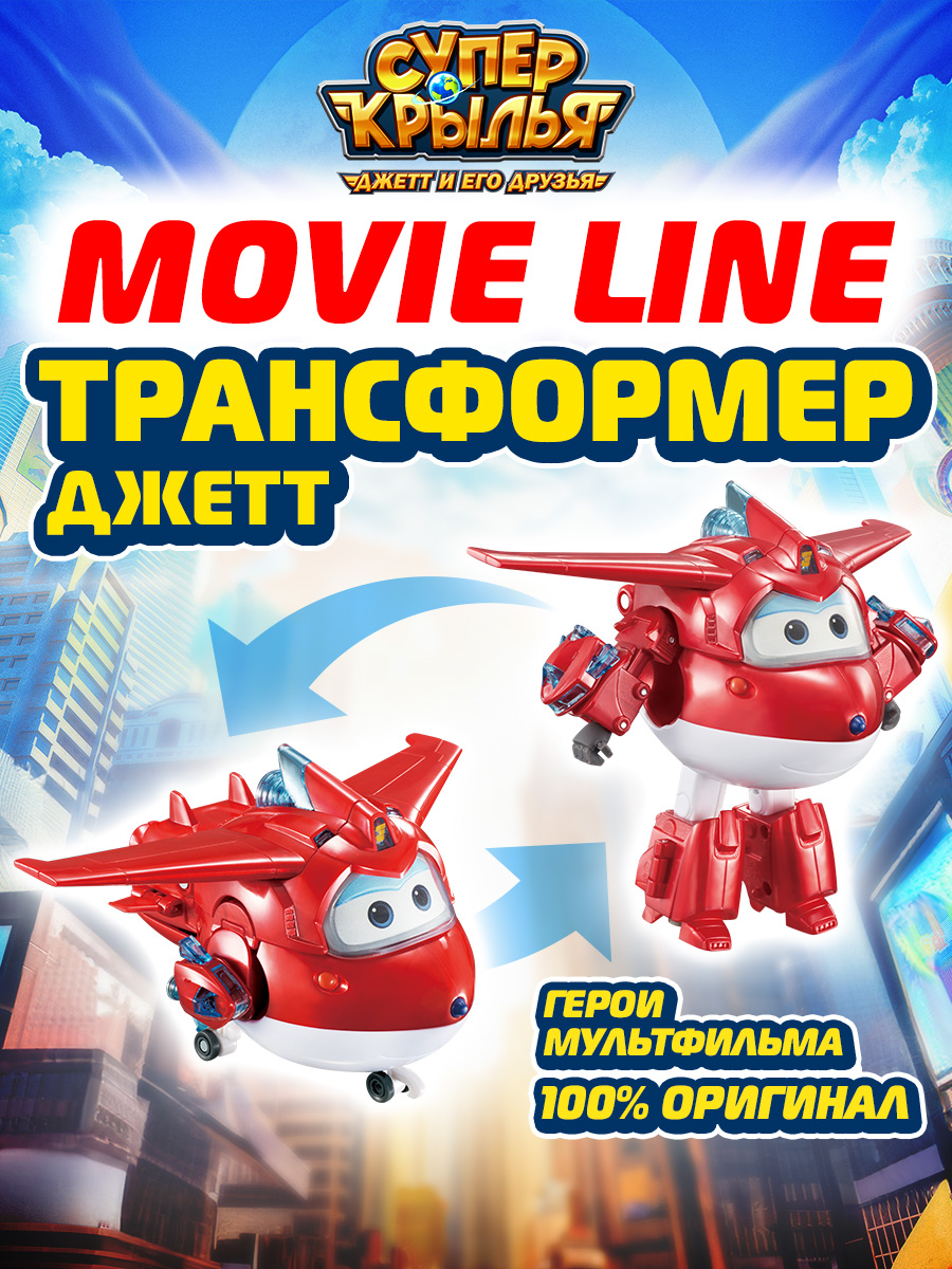 Игровой набор роботы и Трансформеры Super Wings Супер крылья, Трансформер Джетт MOVIE