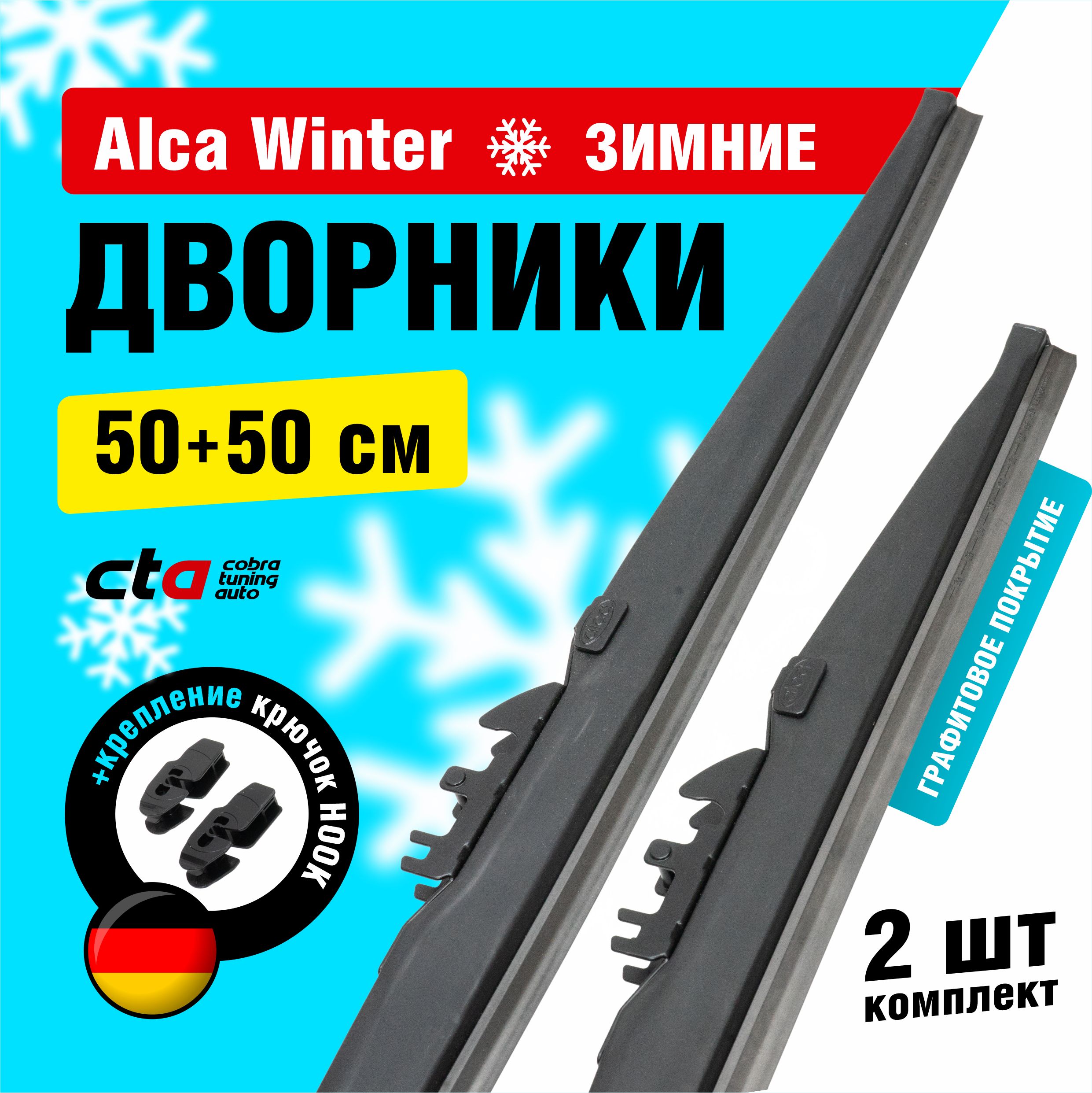 

Щетки стеклоочистителя Alca Winter зимние дворники для автомобиля 500/500 мм комплект 2 шт, Alca Winter