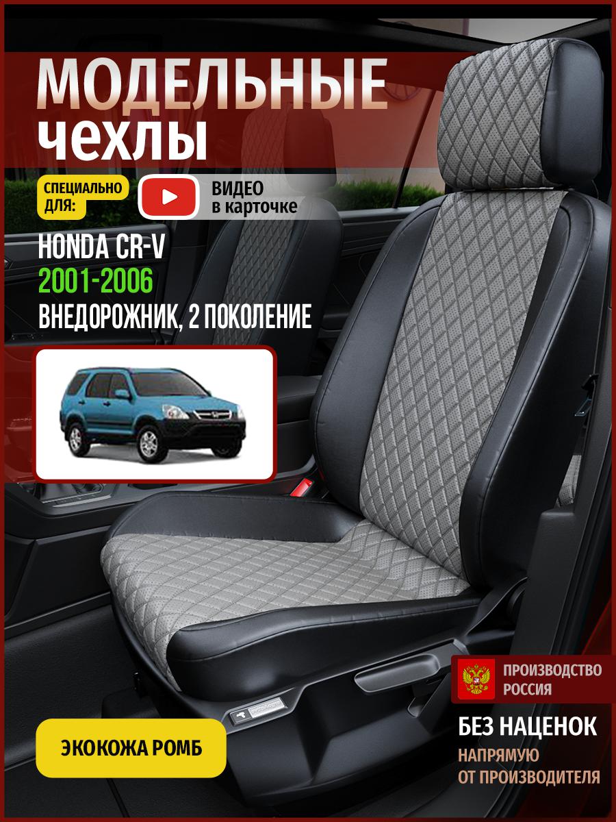 

Чехлы на сиденья Чехлы.ру для Хонда Срв 2 4468AV869FT экокожа с ромбом серый и черный, Серый;черный, 241
