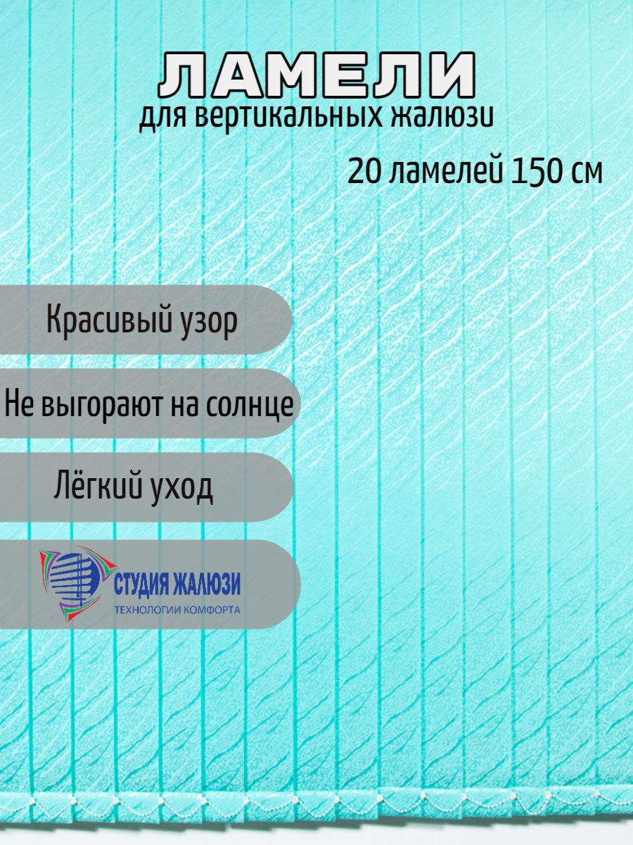 

Ламели Студия жалюзи, для вертикальных жалюзи Ариэль, длина 150 см, 20 шт, Ариэль 20