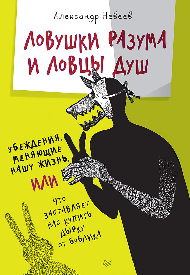 

Ловушки Разума и ловцы Душ