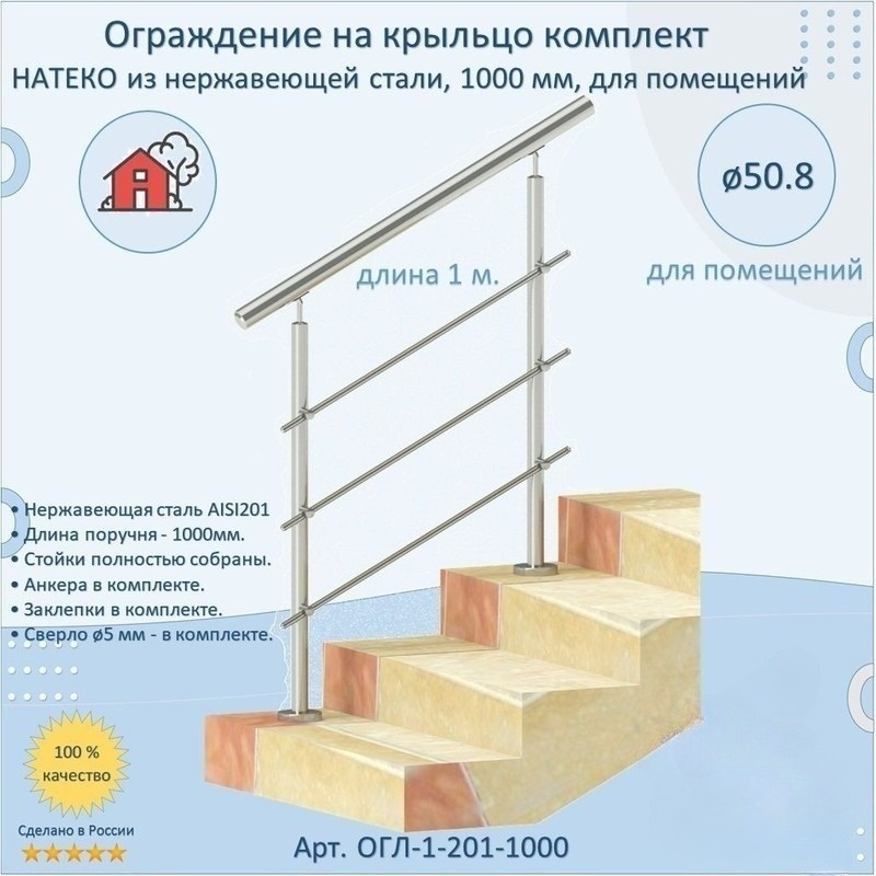 Перила НАТЕКО ОГЛ-1-201-1000 в комплекте ограждения из нержавеющей стали 1000 мм