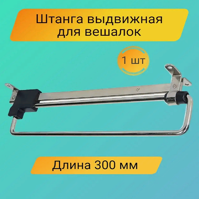 

Штанга выдвижная для одежды Home is 300 мм, Серебристый