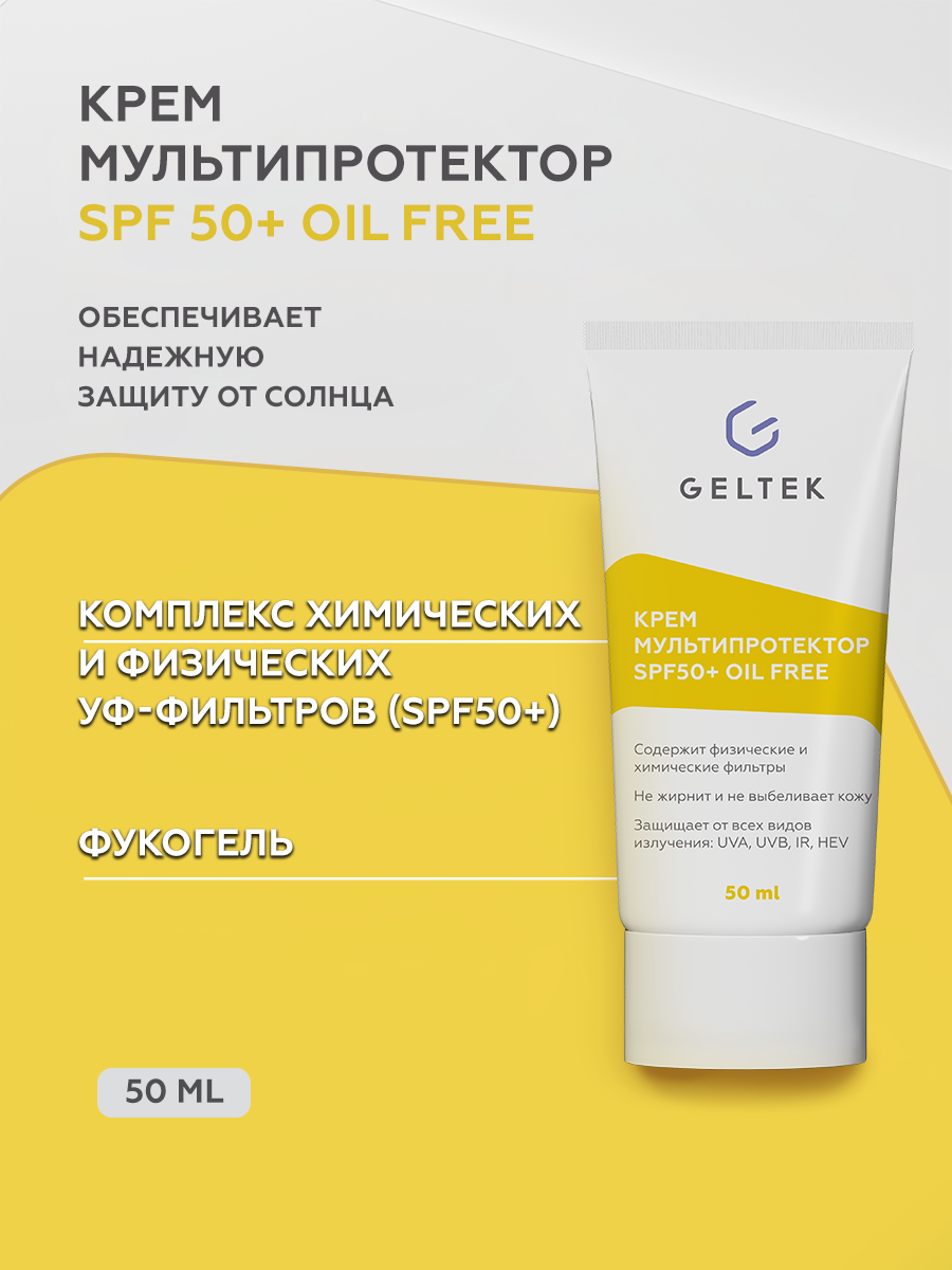 Гельтек гель sun protection mультипротектор spf 50. Гельтек sun protection spf50+. Beaudiani. Крем мультипротектор spf50+. Гельтек солнцезащитный крем.