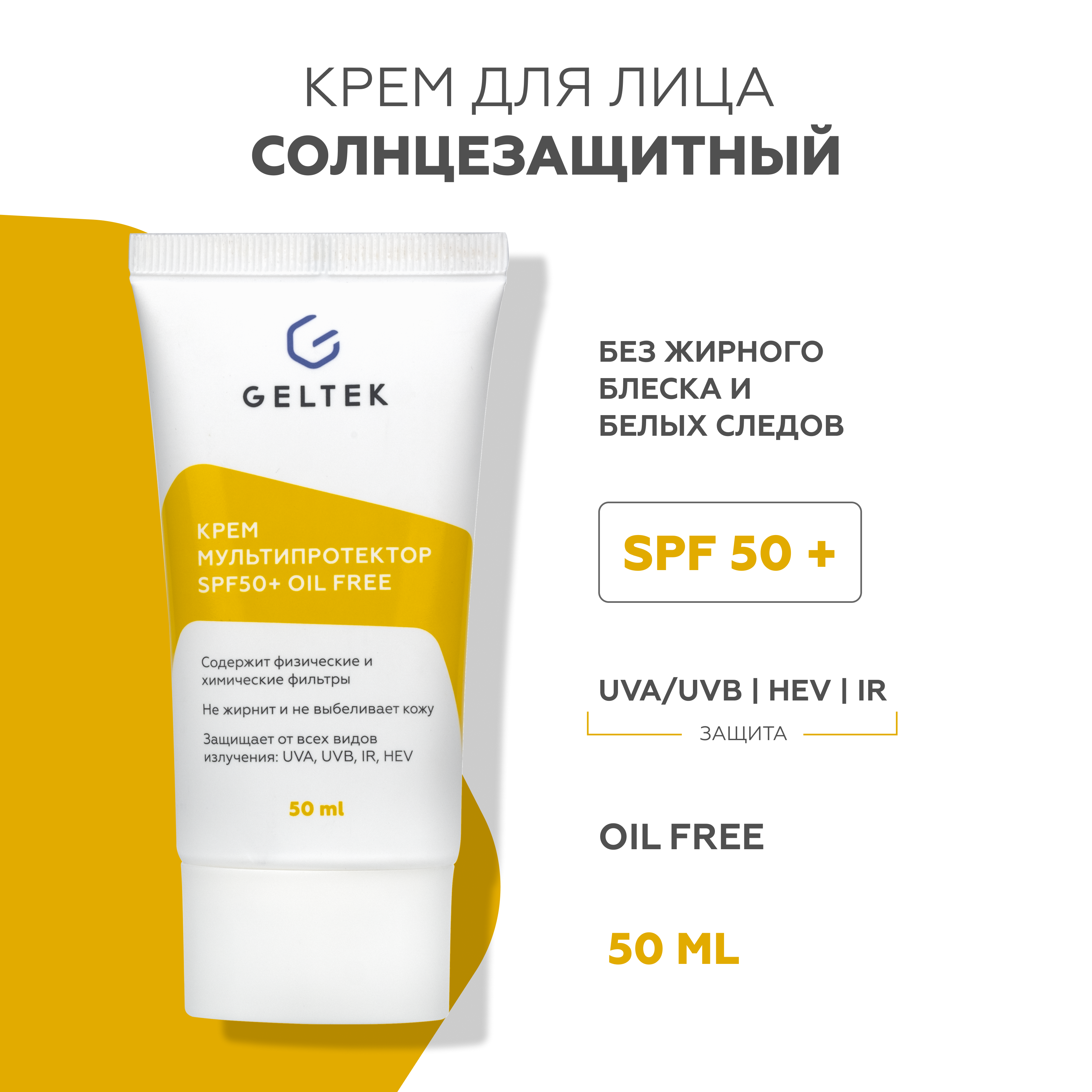 Крем солнцезащитный для лица Гельтек SPF 50 + Мультипротектор oil free 50 мл