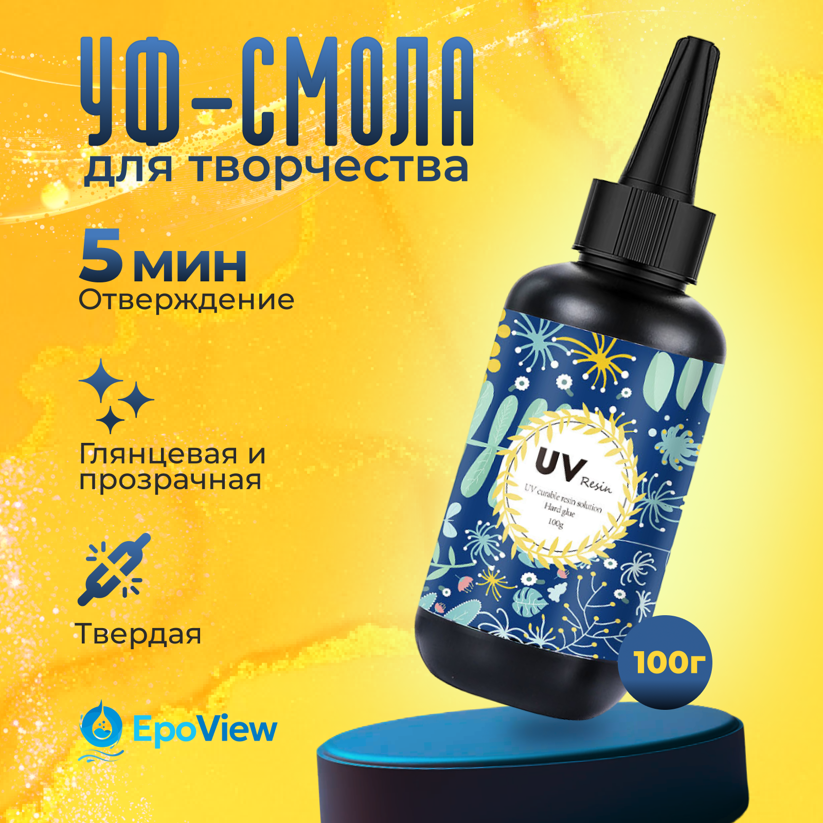 УФ - Эпоксидная смола EpoView УФ100 для творчества, 100 гр