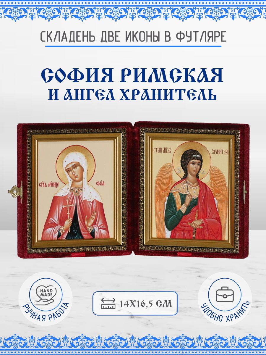 

Икона София (Софья) Римская и Ангел Хранитель, 14х16,5 см