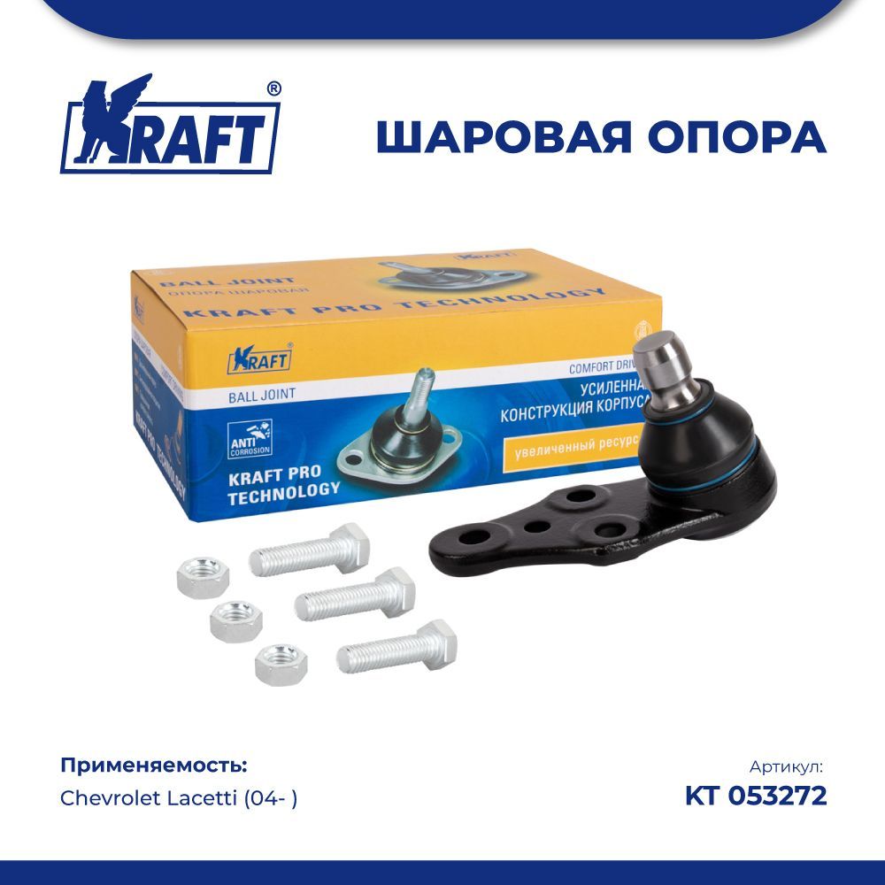 

Шаровая опора нижняя для а/м Chevrolet Lacetti (04- ) KRAFT KT 053272