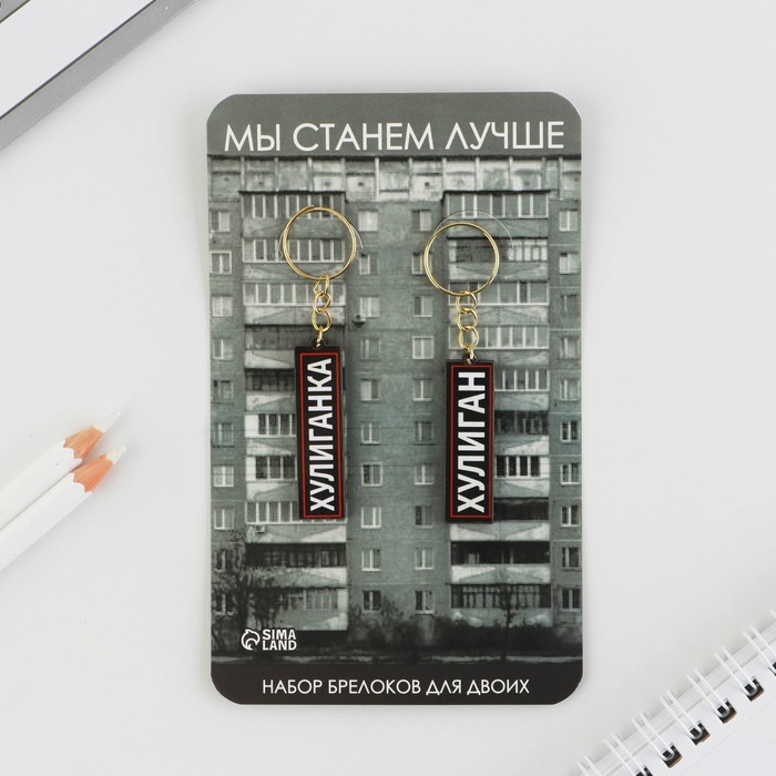 

Набор парных брелоков "Хулиган / Хулиганка", 5,2 х 7,2 см, Неразлучники