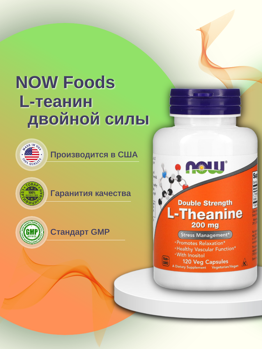 

Теанин NOW Theanine 200 мг вег. капсулы 120 шт., Theanine 200 мг