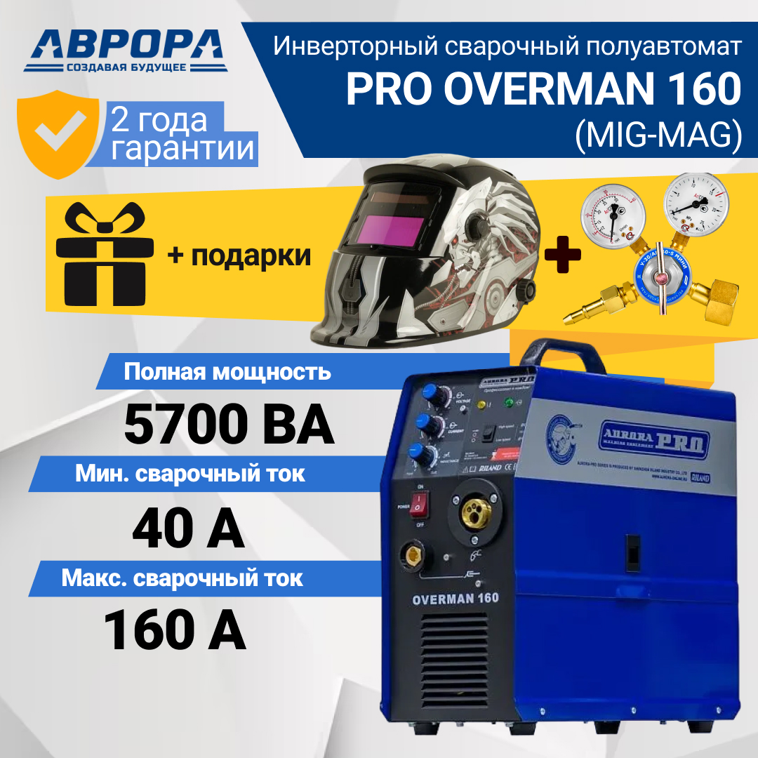 фото Сварочный полуавтомат aurora pro overman 160 + маска + редуктор