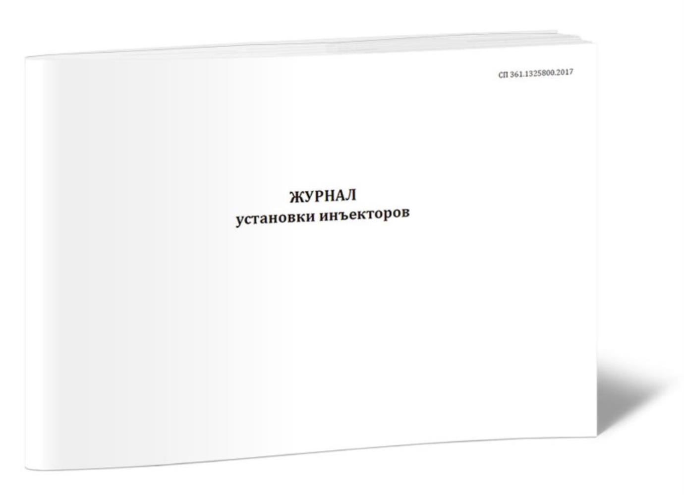 

Журнал установки инъекторов, ЦентрМаг 1026554