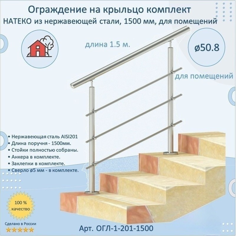 Перила НАТЕКО ОГЛ-1-201-1500 в комплекте ограждения из нержавеющей стали 1500 мм