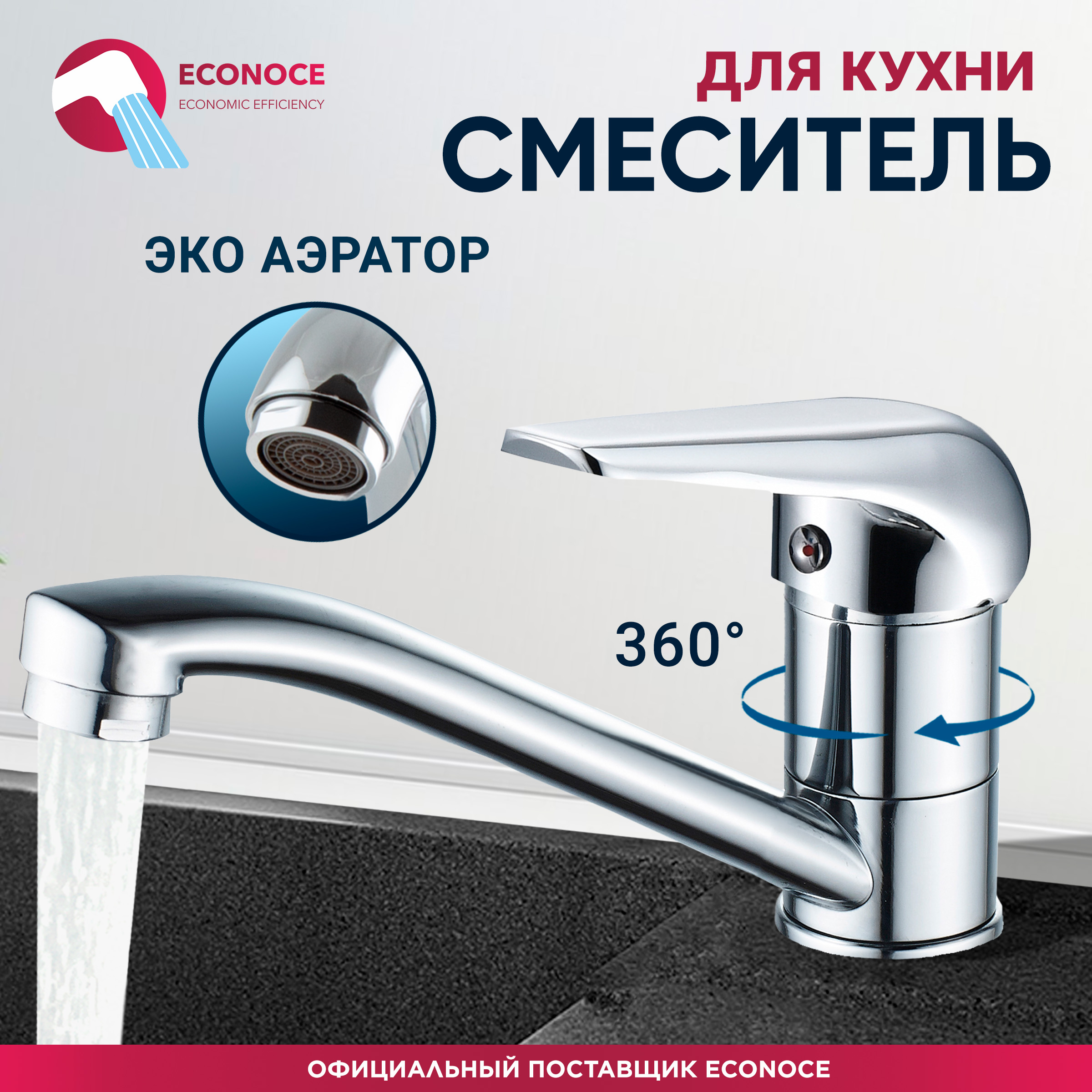 

Смеситель для кухни ECONOCE D35-A 280 (EC0284), Серебристый, D35-A