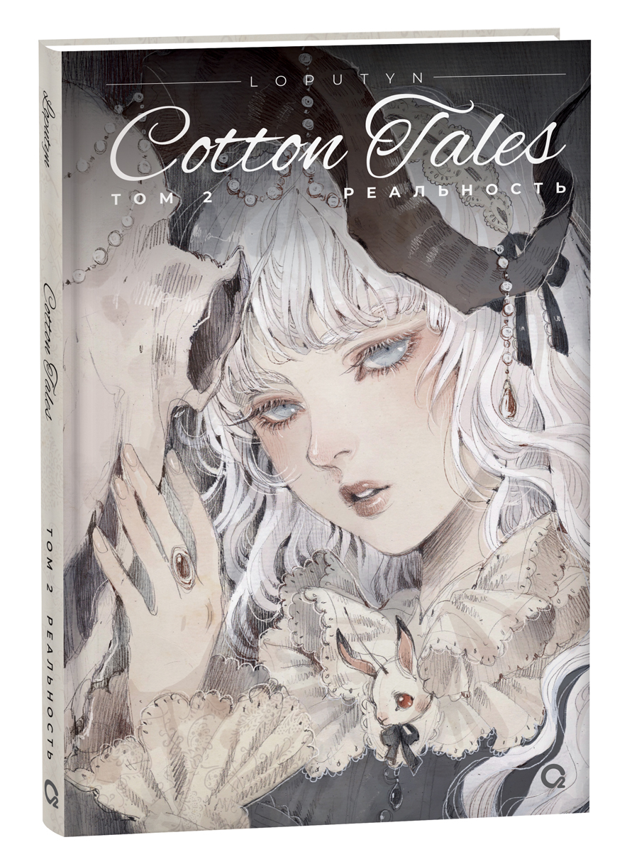 фото Книга cotton tales. том 2. реальность кислород