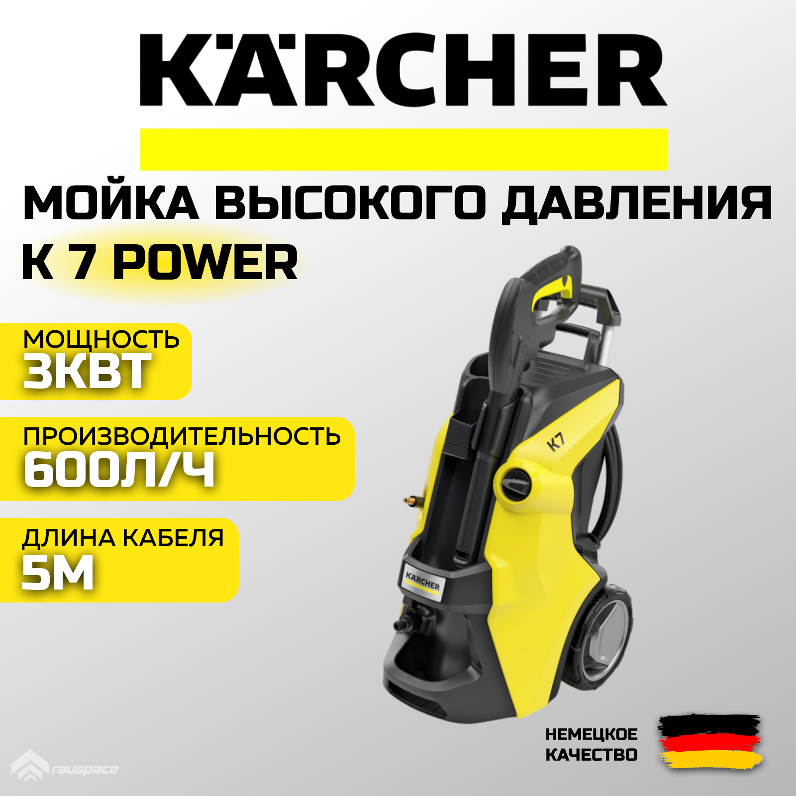 

Мойка высокого давления Karcher K 7 Power , 1.317-150.0, 3000 Вт, K 7