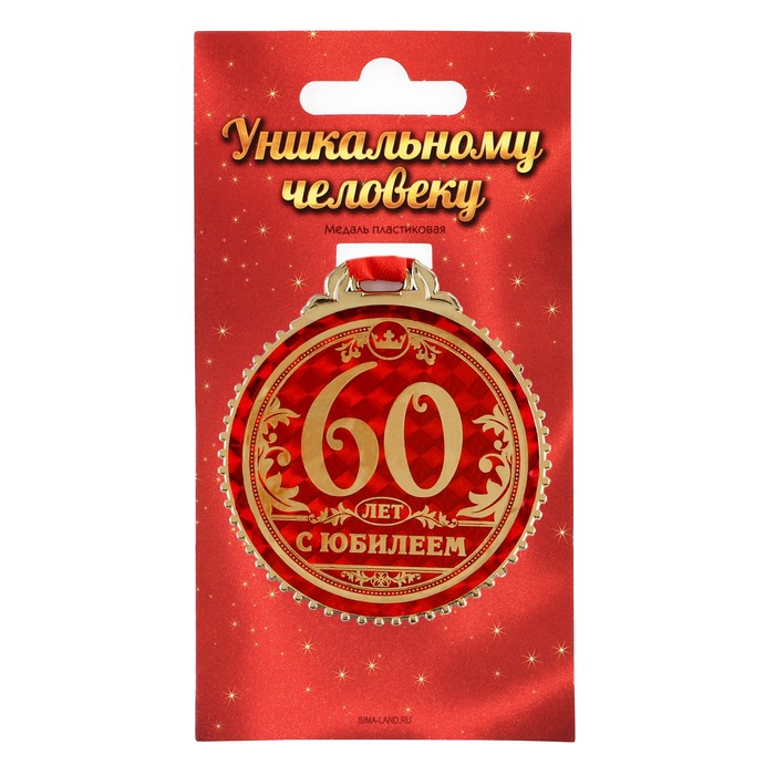 

Медаль "60 лет с юбилеем", d=7 см