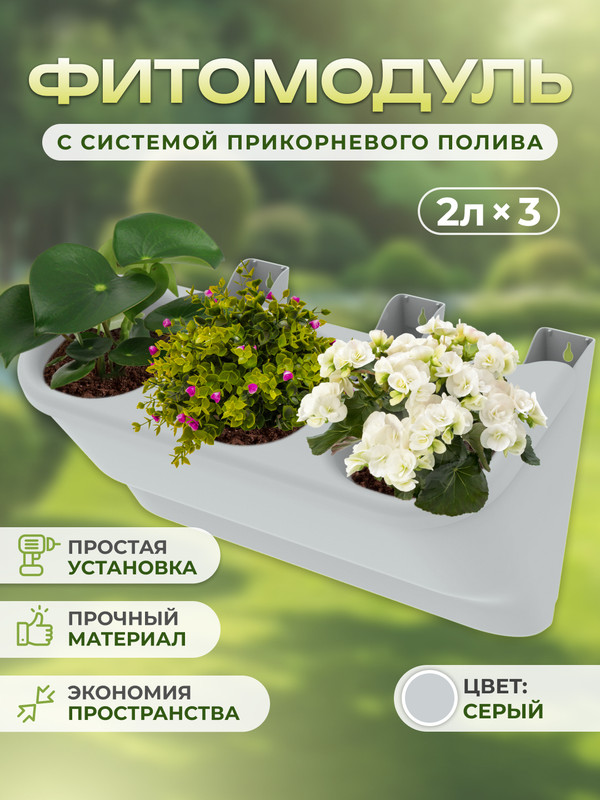 Фитомодуль с системой прикорневого полива Альт-Пласт АП 827, 3x2л 59x25x27см, серый