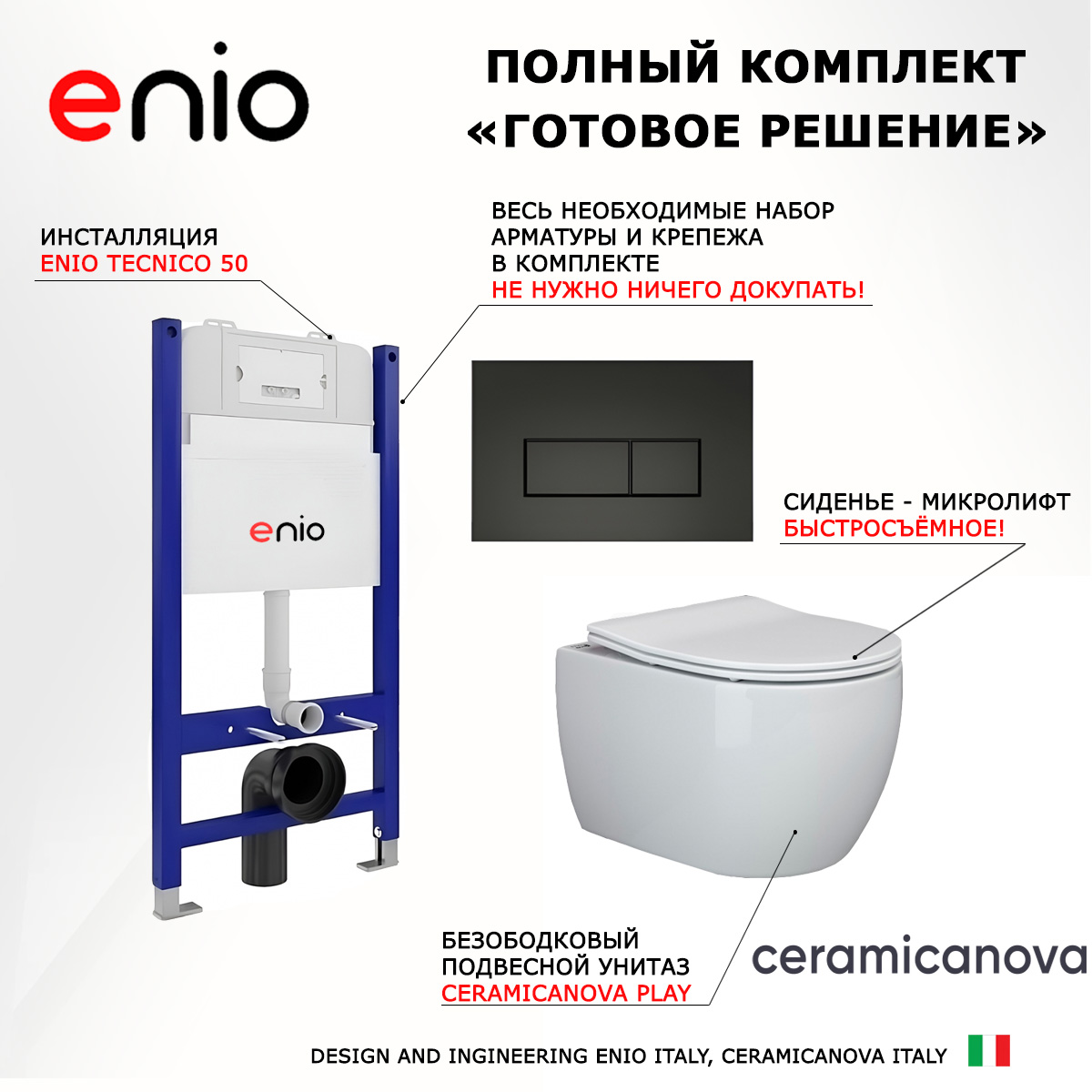 

Комплект: инсталляция Enio Tecnico + унитаз Play + кнопка черная, 545275